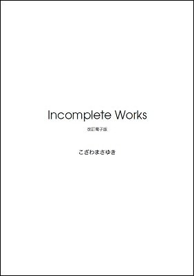 Incomplete Works (Japanese) by Masayuki Kozawa
